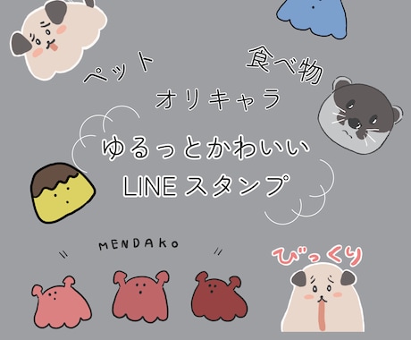 ゆるっと可愛いキャラクターを描きます イメージ1