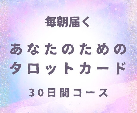 ヒーリング付き⭐︎30日間の朝タロット届けます 今日一日がちょっと楽になる、心ほぐれる癒し習慣 イメージ1