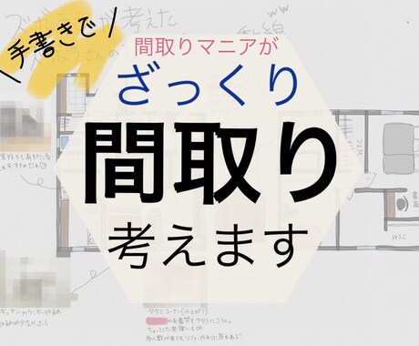間取りマニアがざっくり手書きで間取り考えます 3児のママ絶賛子育て中の間取りマニア。主婦目線でご提案 イメージ1