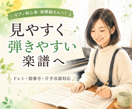 初心者向けに見やすく弾きやすい楽譜へ整えます ドレミ・指番号・片手音源にも対応 イメージ1