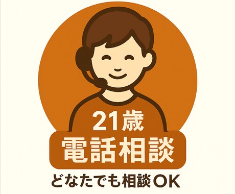 21歳が恋愛・人生・人間関係の相談に寄り添います 恋愛・人生・人間関係なんでもOK｜どなたでも相談できます イメージ1
