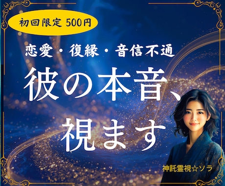 初めての方♢彼の気持ちを霊視して丁寧にお伝えします 片思い・復縁・既読スルー・音信不通♢本音を視て心を軽くします イメージ1