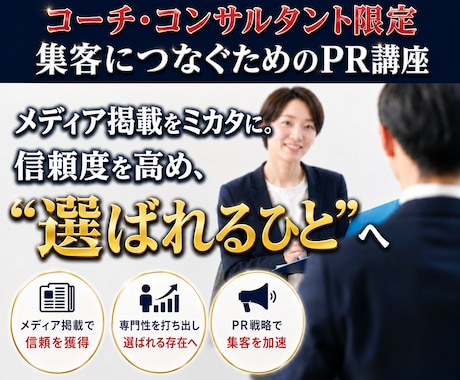 コーチ・コンサルの集客は、PR戦略次第で変わります イメージ1