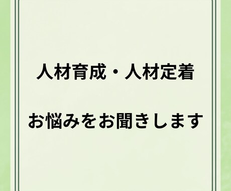 人材定着・人材育成のお悩みをお聞きします 経営者、人事担当者、管理職の方など、お気軽にご相談ください イメージ1