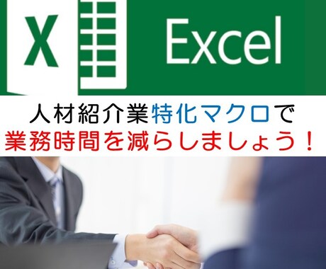 Excelで人材紹介特化業務システムを開発します 職業紹介業特化マクロを利用して業務時間を短縮しましょう！！ イメージ1