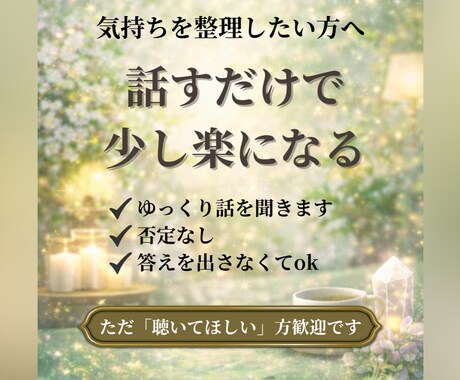 気持ちを整理したい方へ｜ゆっくり話を聞きます 答えを出さなくていい対話の時間 イメージ1
