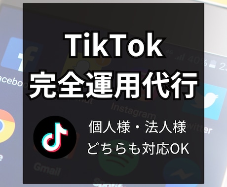 TikTok丸投げ代行！素材作成から請け負います 〜お客様に素材が一切なくても大丈夫です！〜 イメージ1