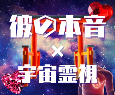 彼の本音と二人の未来を霊視で明らかにします 宇宙巫女霊視神託で相手の本心を読み解き理想の未来へ イメージ1