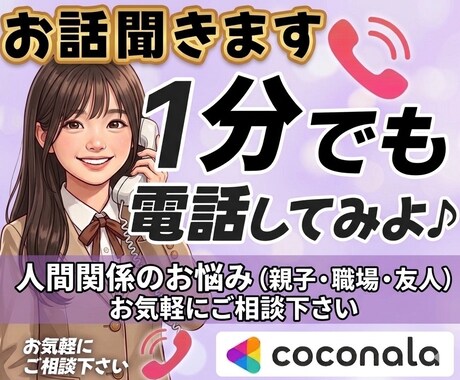 今すぐ話したい！1分からでもお話お聞きします 雑談、愚痴、相談なんでもOK！気軽にどうぞ♪ イメージ1