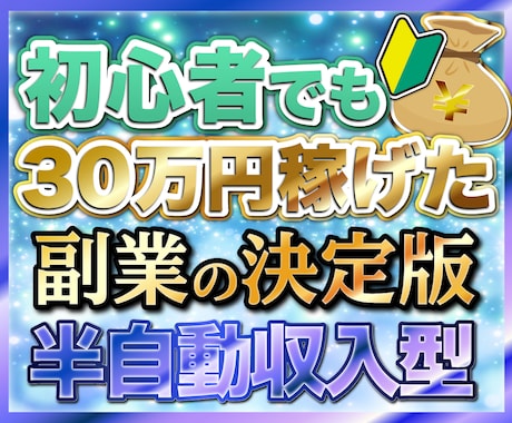 副業初心者でも簡単！『30万円稼げた方法』教えます 初心者でも簡単。スマホとスキマ時間で稼ぐ半自動収入のノウハウ イメージ1