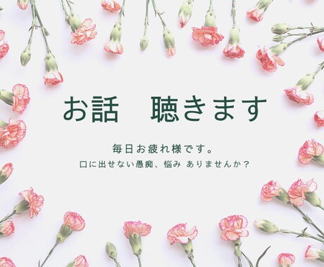 ガス抜きしましょ♫お話聴きます 日々お疲れ様です。たまには愚痴りませんか?なんでも聴きます☺ イメージ1