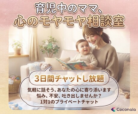 3日間チャットし放題♬ママのモヤモヤお聞きします 育児✅孤独/不安/イライラ/愚痴/ガルガル期/義母/ママ友 イメージ1