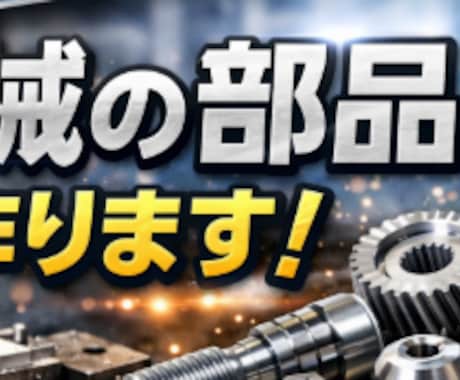 図面支給の機械部品を試作・小ロット製作します 機械部品の製作、お困りごとからご相談いただけます イメージ1