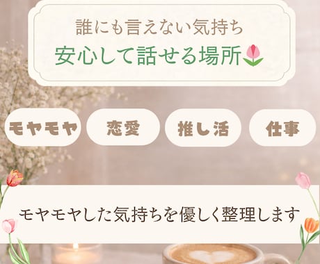 モヤモヤした気持ちを優しく整理します 仕事・恋愛・推し活などの人に言えない気持ちを安心して話せます イメージ1