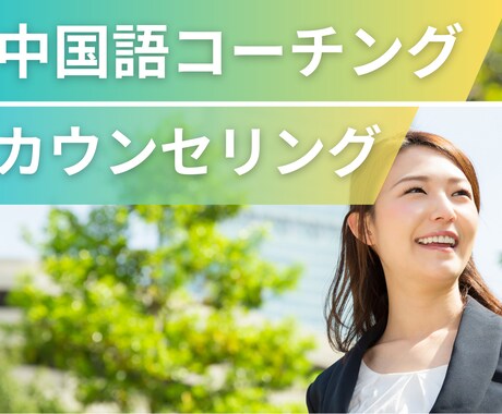 コーチングの電話カウンセリングします コーチングご利用予定者・ご利用者様のカウンセリング用です イメージ1