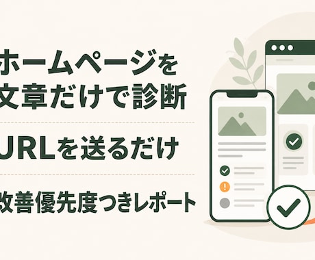 ホームページの改善点を優先順つきで診断します URLを送るだけ｜最大5ページ・改善案PDF・電話不要 イメージ1