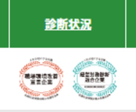 社労士診断認証制度、認証取得のお手伝い承ります ～優良企業PR・採用等のアピールポイントに～ イメージ2