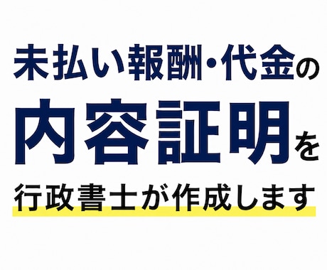 未払い報酬・代金の内容証明を行政書士が作成します コピーライター出身の行政書士が、意図を整理した文書を作成 イメージ1