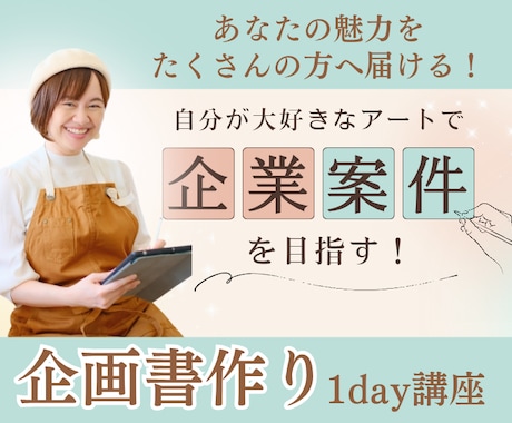アート作家さんの企画書を一緒に制作します たくさんの方へ届ける為に！テンプレートで安心の企画書作り講座 イメージ1