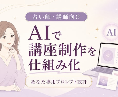 占い師向け講座制作AIプロンプトを設計します 鑑定メモから講座構成・台本・資料案を作れる専用設計 イメージ1