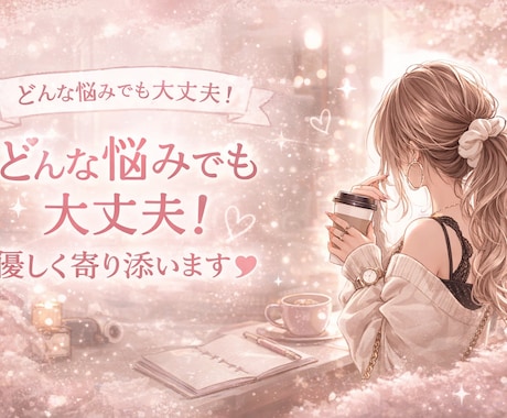 どんな悩みでもOK！若ママが本気で寄り添います 否定なし！どんな内容でも寄り添います!! イメージ2