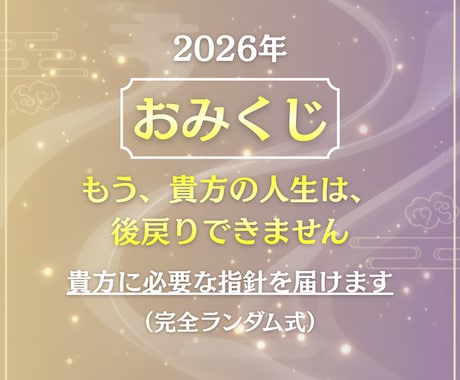 おみくじ・2026年｜貴方に必要な指針を届けます 魂の状態・重要ワード・助言・ラッキーカラーをPDFで届けます イメージ1