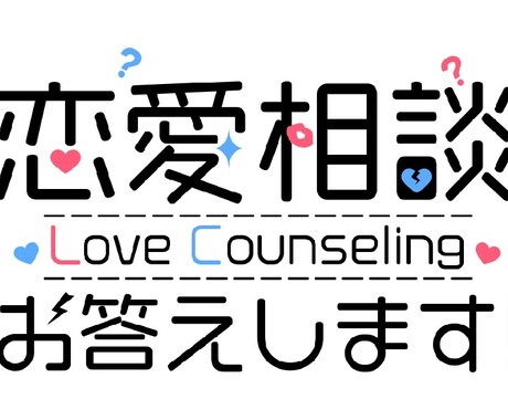アドバイスや愚痴など、恋愛相談に乗ります 3週間、チャットで恋愛相談に乗ります！ イメージ1