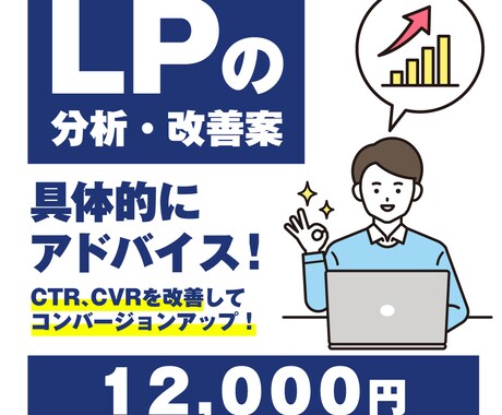 最強のLPに改善！LPを分析して改善案を提供します 問合せや集客を増やすためのLPの改善案を分かりやすくご提案 イメージ1