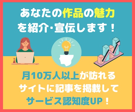 月間12万PVのサイトであなたの作品を紹介します あなたの作品の認知度の向上に！ イメージ1