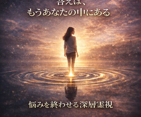 消えない悩みを終わらせて理想の未来をお届けします 繰り返す現実を終わらせ、あなた本来の人生へ戻るための深層霊視 イメージ2