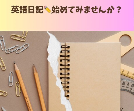 元英語教員が英語日記を添削します まずはお試し！1週間に3回まで◎英語日記を添削します イメージ1