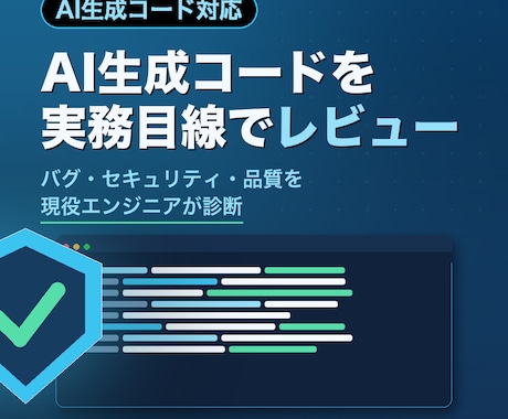 AIが生成したコードを実務目線でレビューします AIが書いたコードを現役エンジニアが実務目線で品質チェック イメージ1