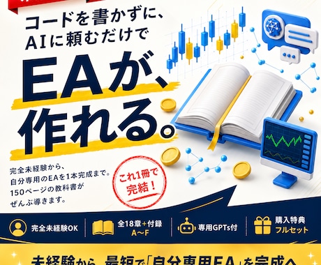 コード不要！AIでFX自動売買EAの作り方教えます FXもコードも未経験から、AIと一緒にEAを自由に作れます イメージ1