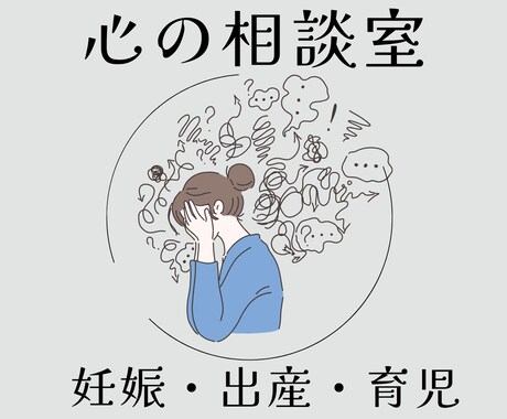 ゆったり話しましょう。あなたの不安全て聞きます 妊娠から出産の不安、そして産後の辛さ。一人で抱え込まないで♪ イメージ1