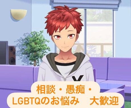 ゲイの僕がどんなことでもお聞きします ストレス発散！とにかく話したい方！聞き上手なたいがが聞くよ！ イメージ1
