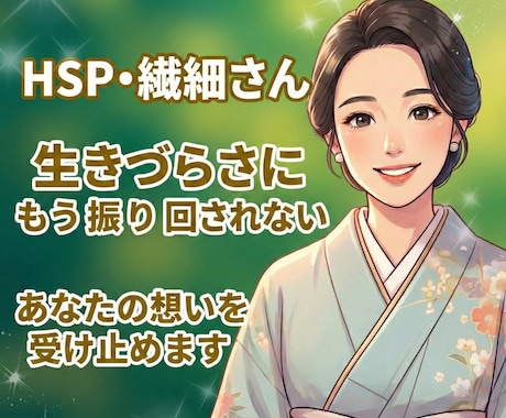 生きづらさに振り回されない方法を一緒に探します ​HSP・繊細気質・対人疲れ｜25年の経験から本質を読み解く イメージ1