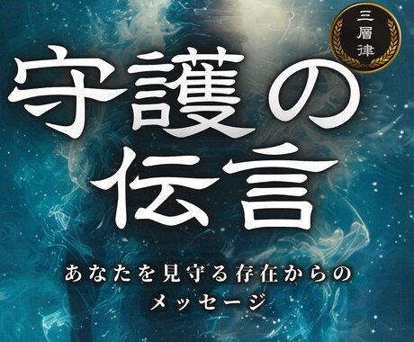 守護霊鑑定｜特級調律霊視でお伝えます 守護存在からのメッセージを丁寧にお伝えします イメージ1