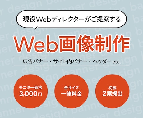 初稿2案3,000円〜Web画像を作成いたします 現役ディレクターが目的にあったデザインをご提案いたします！ イメージ1