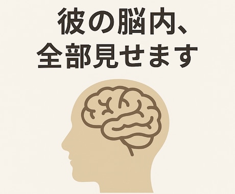 彼の頭の中にある本音だけ届けます 言えなかった涙の理由全部ここでわかります イメージ1