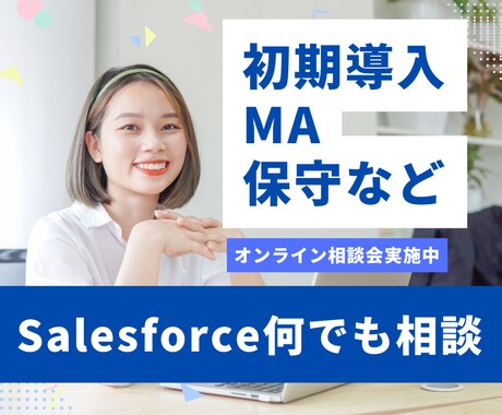 Salesforce導入や運用に関する相談承ります 社内で解決できないCRM導入や運用面に関してお悩み中の方へ イメージ1
