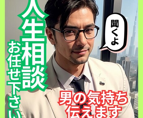 仕事も恋愛相談もポジティブにアドバイスします 人生の先輩、情報量豊富なお父さん役で親身に相談させて頂きます イメージ1