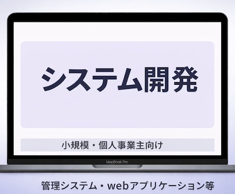 新規事業のWebアプリを爆速でMVP開発します 他社で断られた案件や急ぎのMVP開発も柔軟に対応 イメージ1