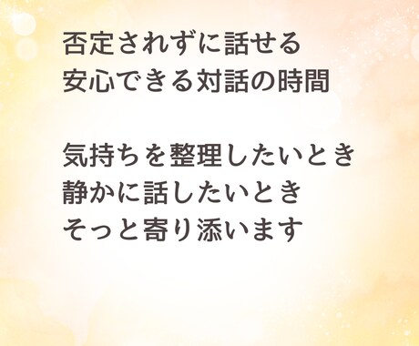 気持ちを整理し自分を理解する時間を提供します 否定せず、今のあなたを言葉にする対話の時間 イメージ2