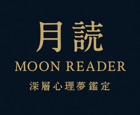 月読　癒しの夢占い・深層心理鑑定ます 夢が映す心の声を、やさしく読み解きます イメージ2
