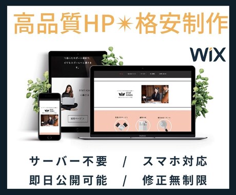 Wixで格安HP(ホームページ)制作します 格安/短納期/高品質なデザインを、格安で制作します イメージ1