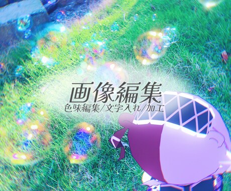 画像編集・加工・文字入れします 空気感のある加工が得意です！早い！安い！可愛い！ イメージ1