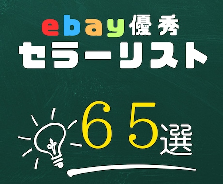 日本人ebayセラー65名分リスト販売します 初心者でも簡単！優秀なセラーがリストになってます！ イメージ1