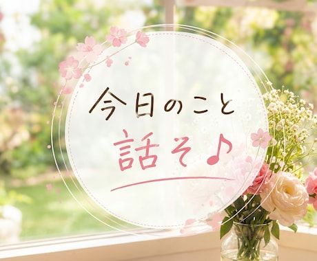 ただ話しましょ♡あなたのおしゃべり相手になります 雑談/暇つぶし/寂しい時/なんとなく話したい時に イメージ2
