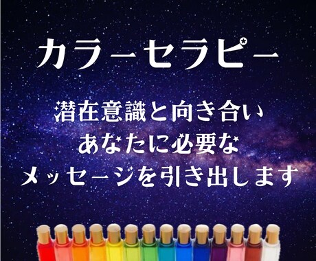 特別価格◆あなたの潜在意識を引き出します ボトルから読み解く◆カラーセラピー◆初心者・リピーター歓迎 イメージ1