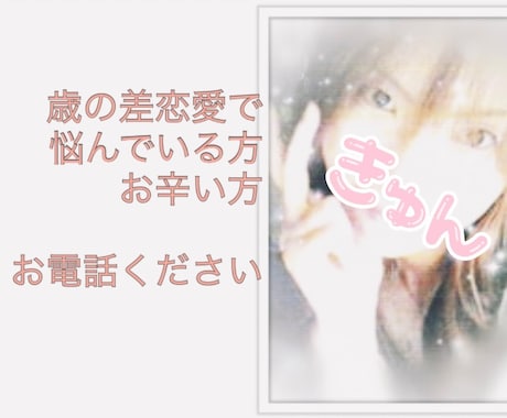 歳の差恋愛でお辛い方、お悩み、お聞き致します 彼氏が凄く年下/彼女が凄く年上‥苦しい恋愛をしている方に イメージ1